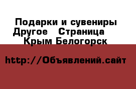 Подарки и сувениры Другое - Страница 2 . Крым,Белогорск